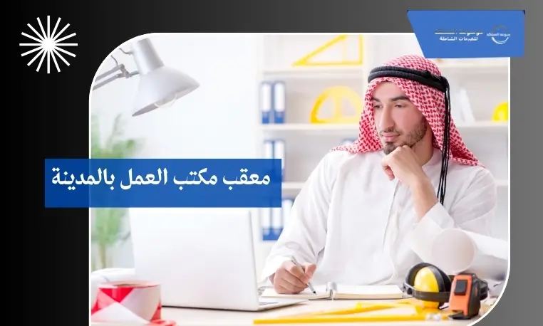 معقب مكتب العمل بالمدينة 2 تحديث بيانات المنشآت في مكتب العمل بالمدينة