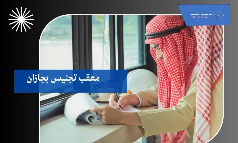 معقب تجنيس بجازان 3 تحديث ملفات الجنسية في جازان