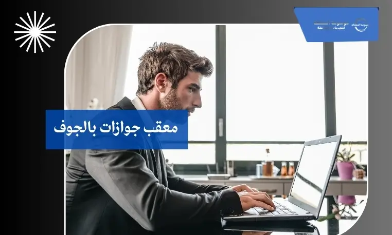 تحويل هوية زائر بالجوف 