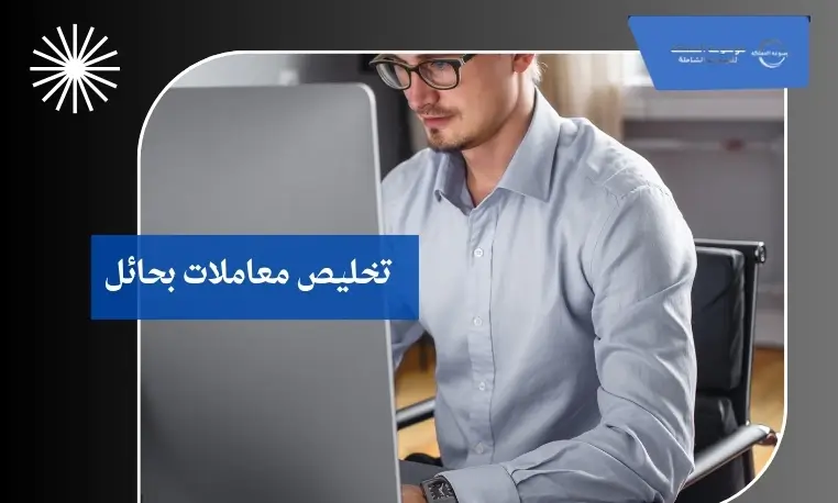 تخليص معاملات بحائل 2 تخليص معاملات الأفراد بحائل