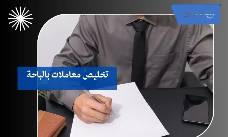 تخليص معاملات بالباحة 2 تخليص معاملات الإقامة بالباحة