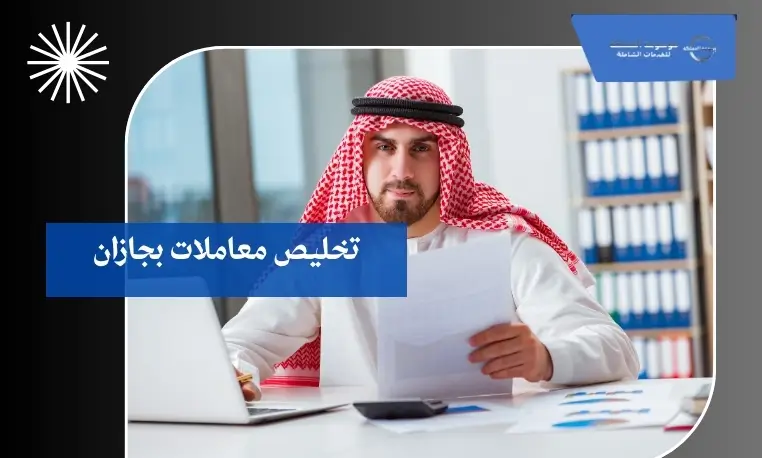 تخليص معاملات الإقامة بجازان