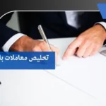 تخليص معاملات بالباحة