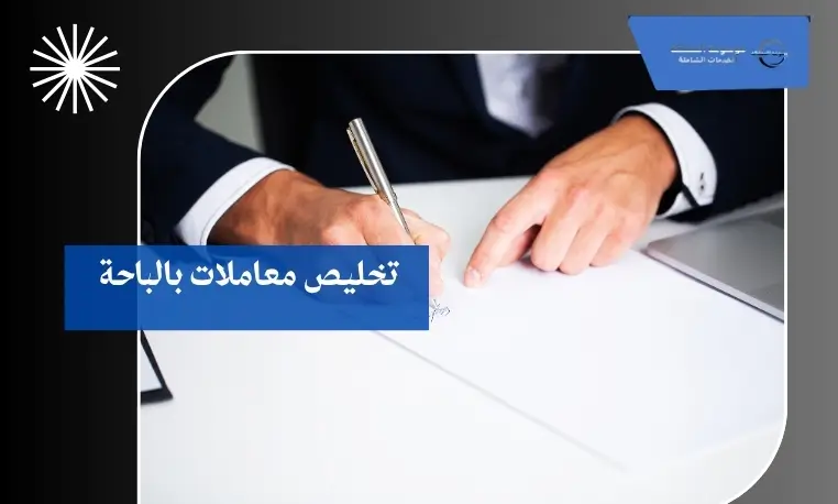 تخليص معاملات بالباحة