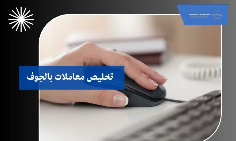 تخليص معاملات بالجوف