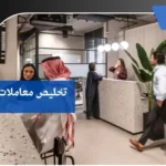 تخليص معاملات بالمدينة