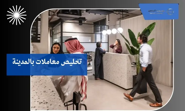 تخليص معاملات بالمدينة