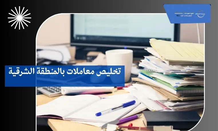 تخليص معاملات بالمنطقة الشرقية