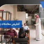 تخليص معاملات بتبوك