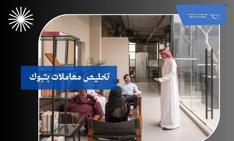 تخليص معاملات بتبوك