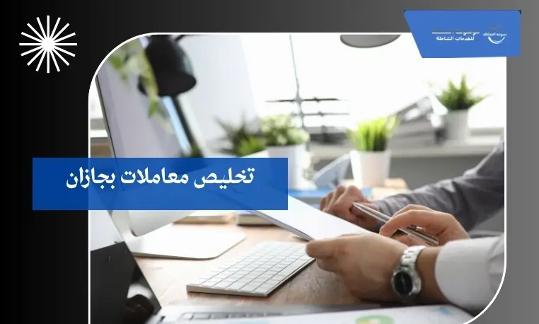 تخليص معاملات بجازان