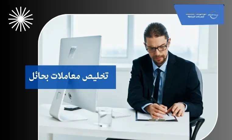 تخليص معاملات بحائل