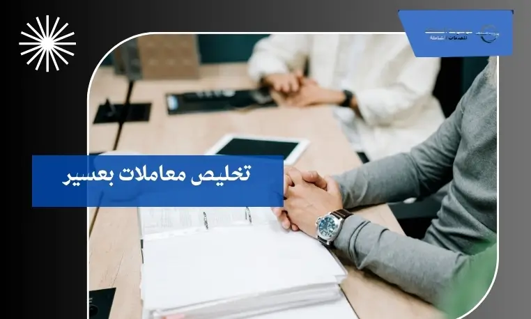 تخليص معاملات بعسير