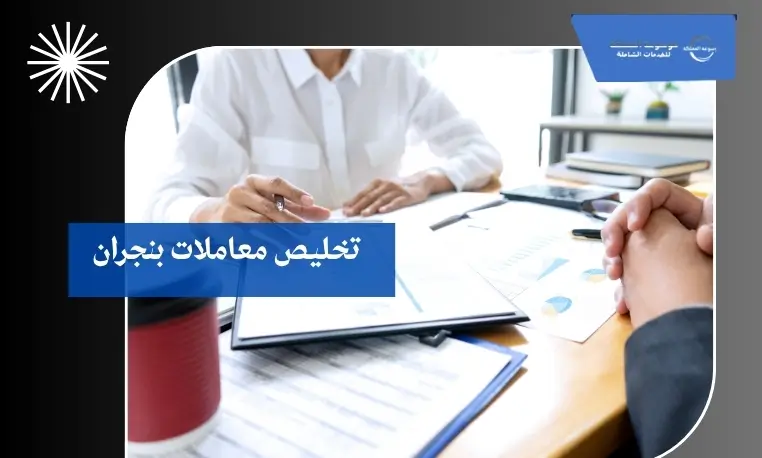 تخليص معاملات بنجران