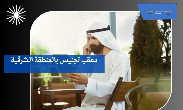 معقب تجنيس بالمنطقة الشرقية 3 ترجمة وثائق التجنيس بالمنطقة الشرقية