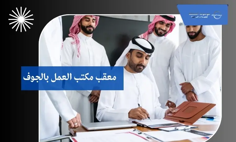 تسجيل المنشآت الصغيرة بالجوف 