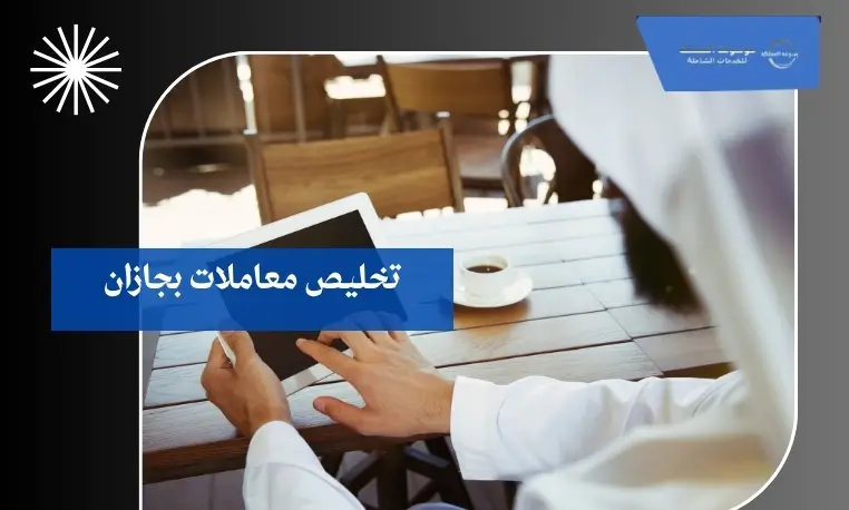 تسديد مخالفات المرور إلكترونيًا بجازان 