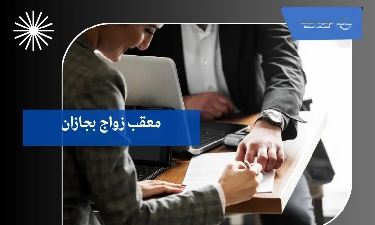 معقب زواج بجازان 3 تصحيح حالة زواج بجازان