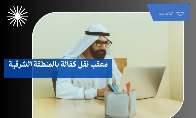 معقب نقل كفالة بالمنطقة الشرقية 3 تعديل اسم الكفيل بعد النقل بالمنطقة الشرقية