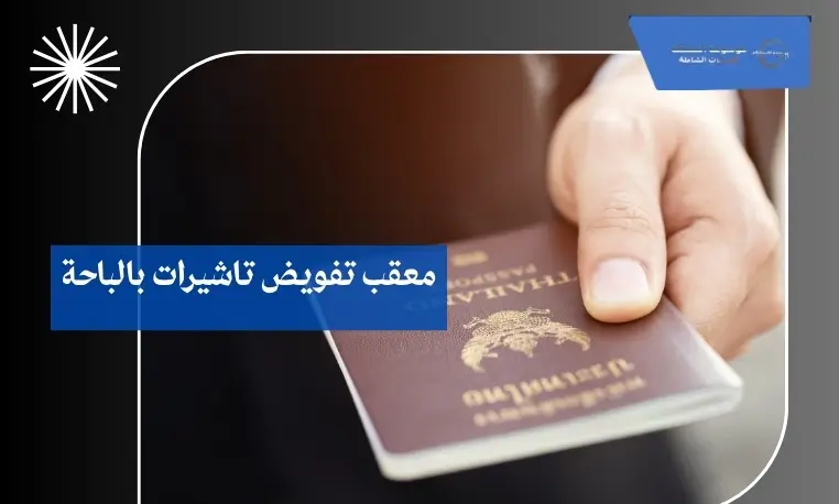 معقب تفويض تاشيرات بالباحة 3 تعديل بيانات التفويض بالباحة
