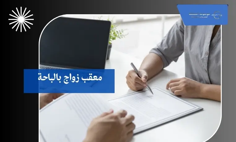 تعديل بيانات عقد الزواج بالباحة