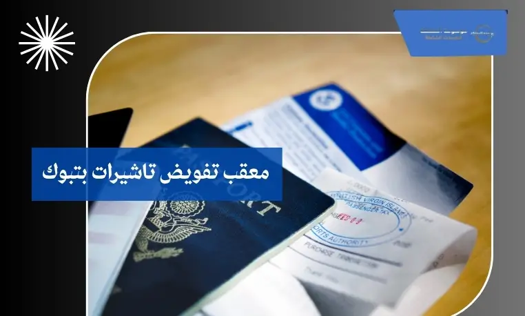 تفويض تاشيرات بتبوك للمنشآت