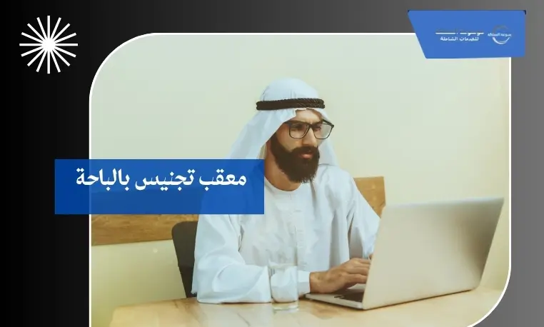 معقب تجنيس بالباحة 3 توثيق أوراق التجنيس بالباحة