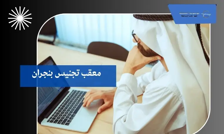 معقب تجنيس بنجران 3 توثيق أوراق الجنسية بنجران