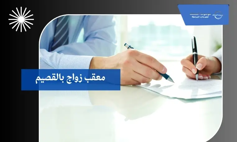 معقب زواج بالقصيم 2 توثيق الزواج في السفارات بالقصيم