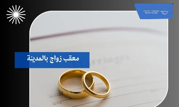 معقب زواج بالمدينة 2 توثيق عقد الزواج الإلكتروني بالمدينة