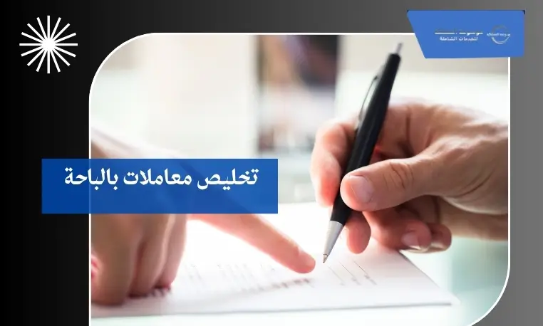 تخليص معاملات بالباحة 3 توثيق عقود بالباحة