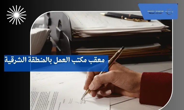 معقب مكتب العمل بالمنطقة الشرقية 3 توظيف المقيمين بالمنطقة الشرقية