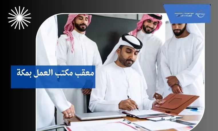 توظيف المقيمين بمكتب العمل بمكة