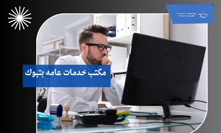 خدمات عامه سريعة بتبوك