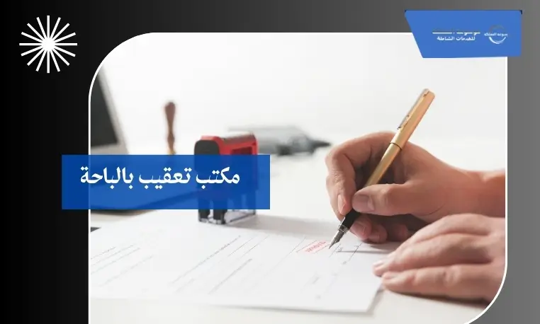 رفع بلاغات هروب بالباحة 