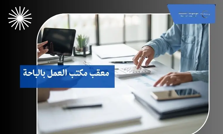 معقب مكتب العمل بالباحة 3 سداد مخالفات العمل بالباحة