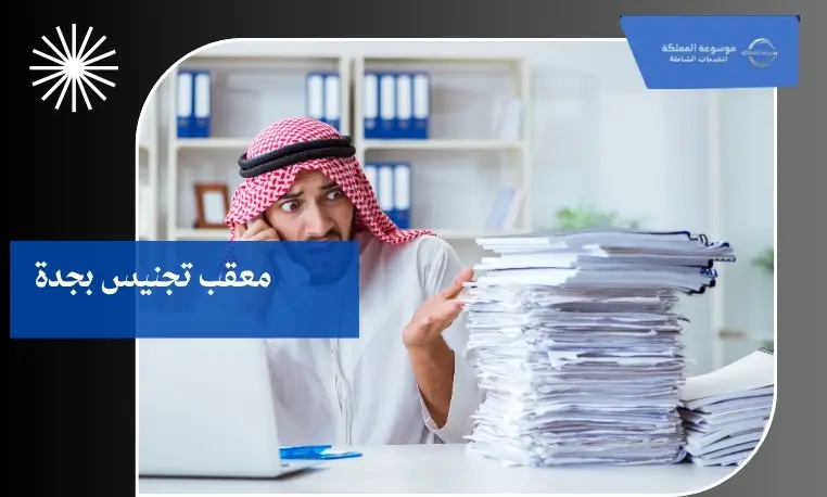 شروط التجنيس في السعودية 
