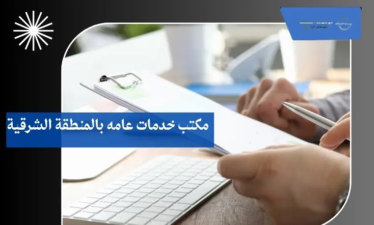 مكتب خدمات عامه بالمنطقة الشرقية 3 طباعة المعاملات الرسمية بالمنطقة الشرقية
