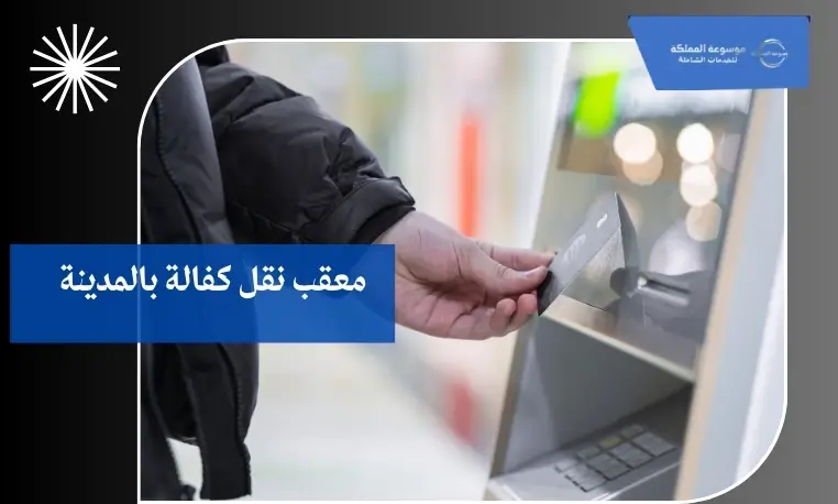 معقب نقل كفالة بالمدينة 3 طرق دفع رسوم نقل الكفالة بالمدينة