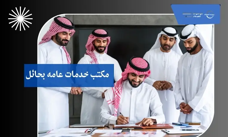 متابعة البلاغات الواردة بحائل