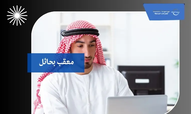 متابعة البلاغات الواردة بحائل