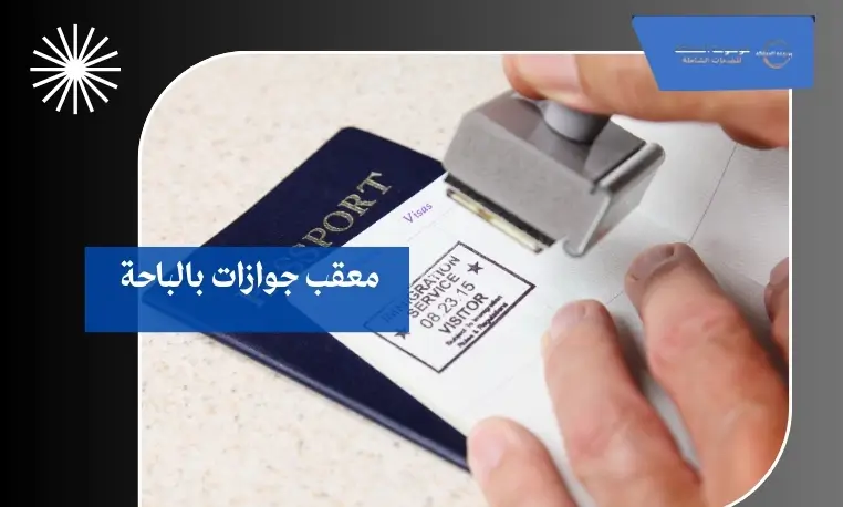 متابعة شكاوى الجوازات بالباحة