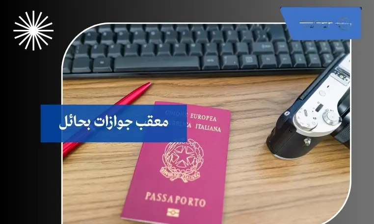  متابعة طلبات الجوازات بحائل