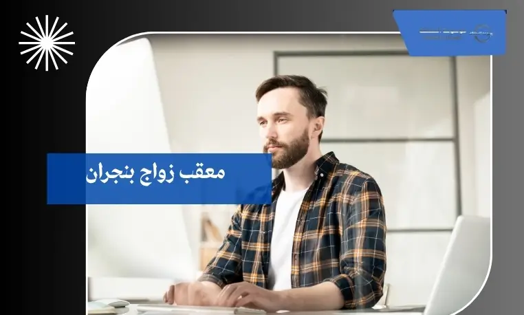 معقب زواج بنجران 3 متابعة طلبات الزواج المتأخرة بنجران