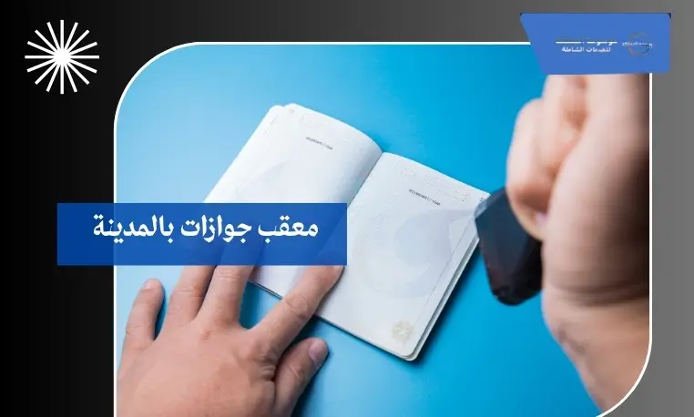 معقب جوازات بالمدينة 3 متابعة معاملات الجوازات إلكترونيًا بالمدينة