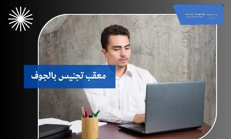 معقب تجنيس بالجوف 2 معقب إلكتروني للتجنيس بالجوف