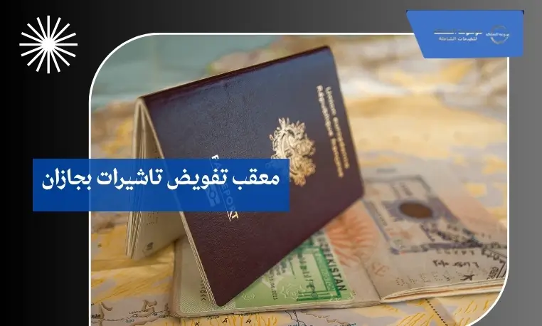 معقب استخراج تفويض تأشيرة بجازان