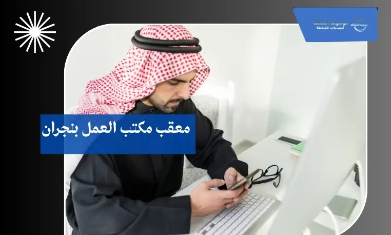 معقب مكتب العمل بنجران 2 معقب الغاء هروب بنجران