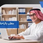 معقب بالباحة