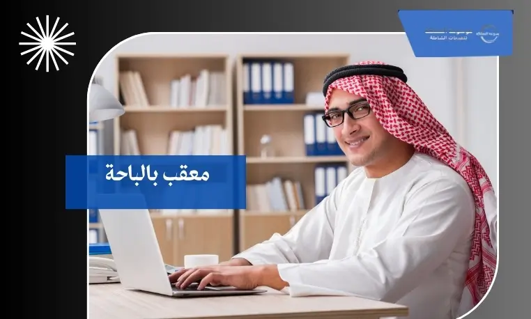 معقب بالباحة